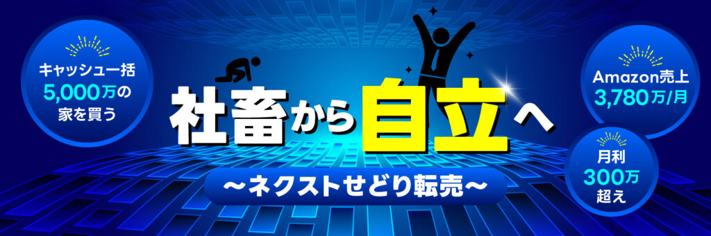 ネクストせどり転売